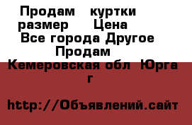 Продам 2 куртки 46-48 размер   › Цена ­ 300 - Все города Другое » Продам   . Кемеровская обл.,Юрга г.